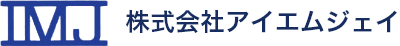 IMJ 株式会社アイ・エム・ジェイ